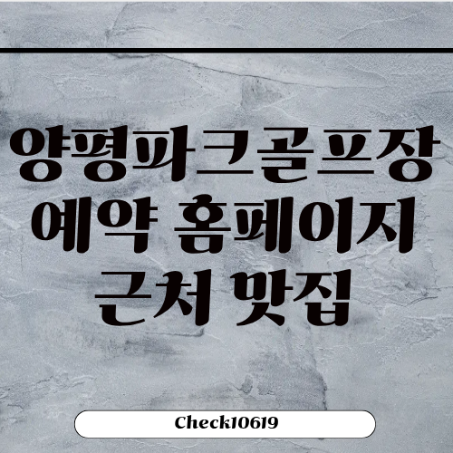양평파크골프장 예약 홈페이지 근처 맛집