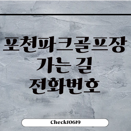 포천파크골프장 가는길 전화번호 개장