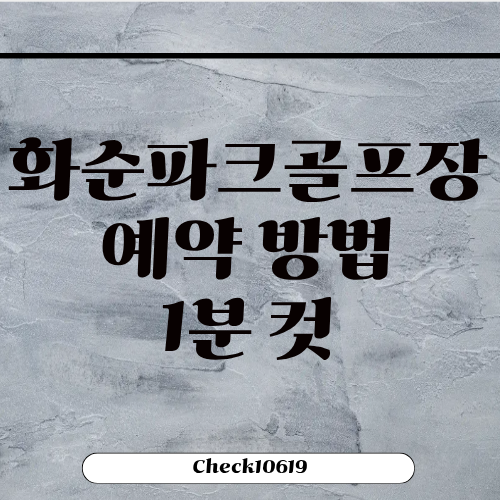 화순파크골프장 예약하기 방법 조회