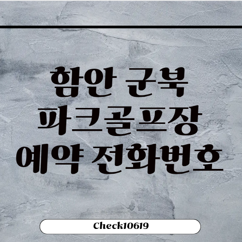 함안 군북파크골프장 예약하기 전화번호