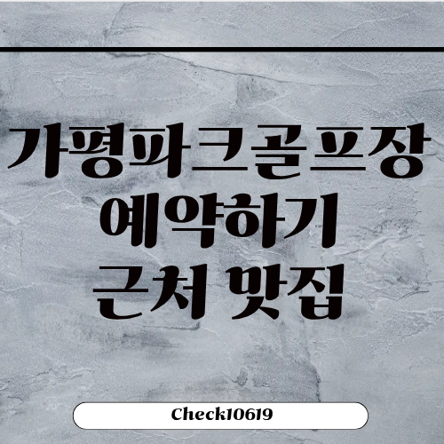 가평 파크골프장 예약하기 주차장 근처 맛집