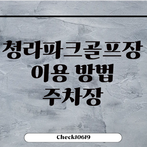 청라파크골프장 이용 방법 예약 주차장