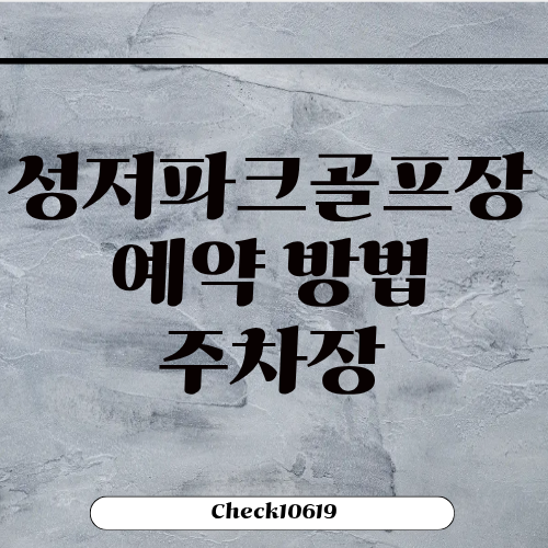 성저파크골프장 예약 방법 전화번호 주차장