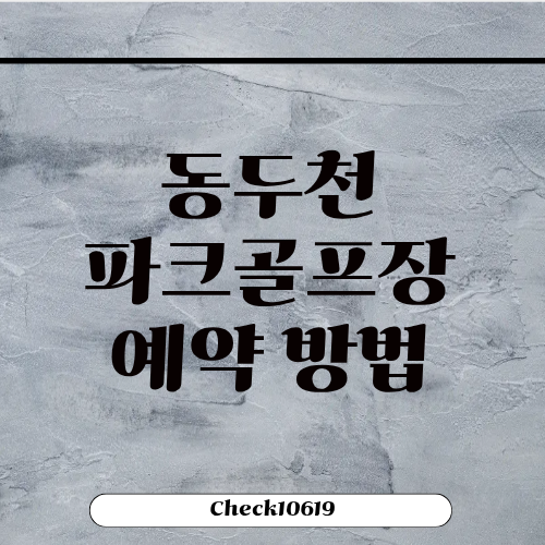 동두천 파크골프장 예약 이용 방법 위치