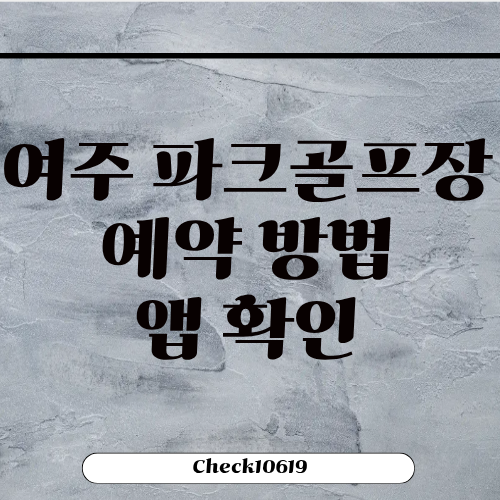 여주 파크골프장 예약 방법 앱 확인