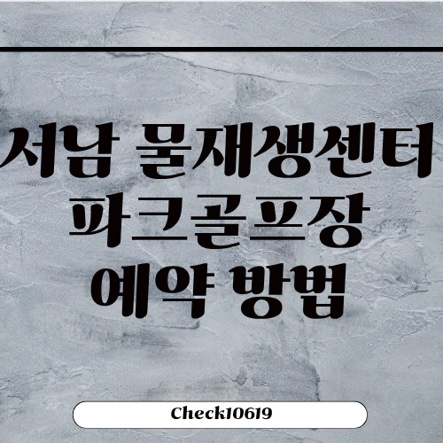 서남 물재생센터 파크골프장 예약 이용 방법
