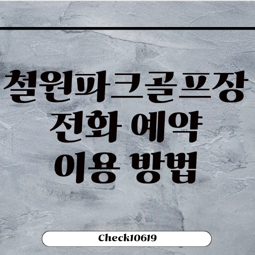 철원파크골프장 전화 예약 이용 방법