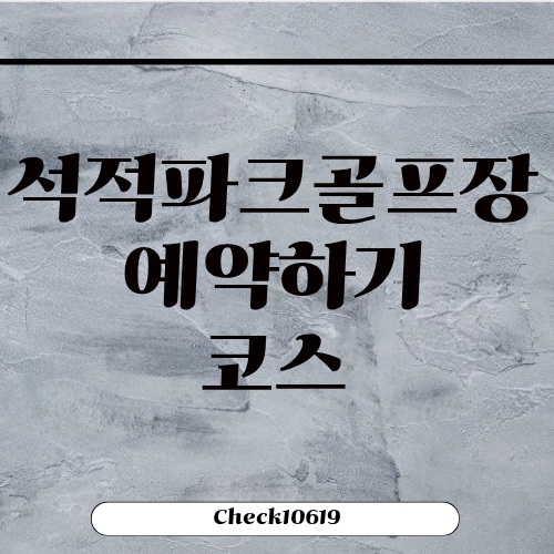 석적파크골프장 이용 예약하기 코스