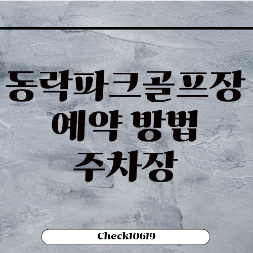 동락파크골프장 예약 주차장 코스