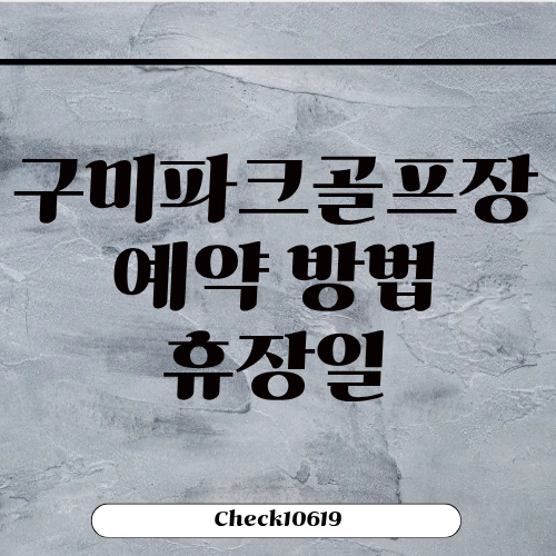 구미파크골프장 예약 방법 휴장 코스