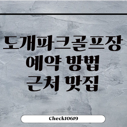 도개파크골프장 예약 이용 방법 근처 맛집