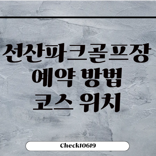 선산파크골프장 예약 방법 코스 위치