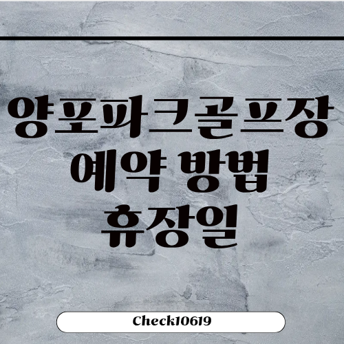 양포파크골프장 예약 방법 휴장일 홈페이지