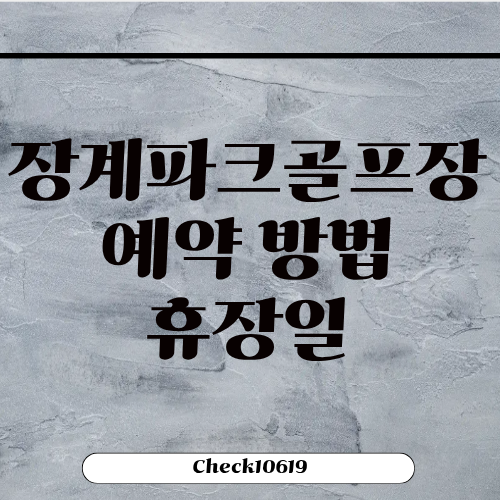 장계파크골프장 예약 방법 휴장 주차