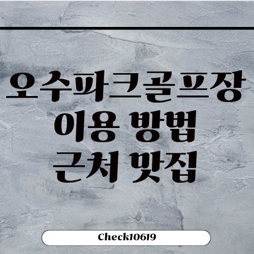 영천 오수파크골프장 이용 방법 근처 맛집