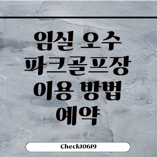 임실오수파크골프장 이용 방법 예약