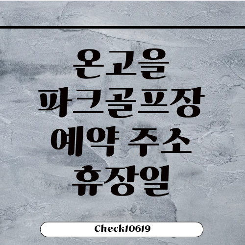 온고을파크골프장 예약 주소 휴장일