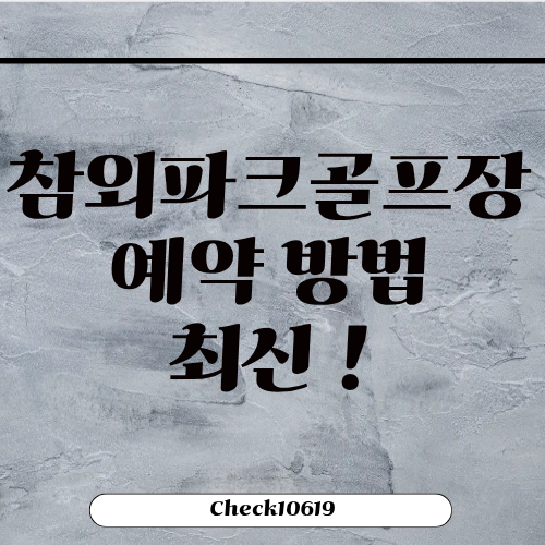 성주 참외파크골프장 예약 이용 방법 홈페이지
