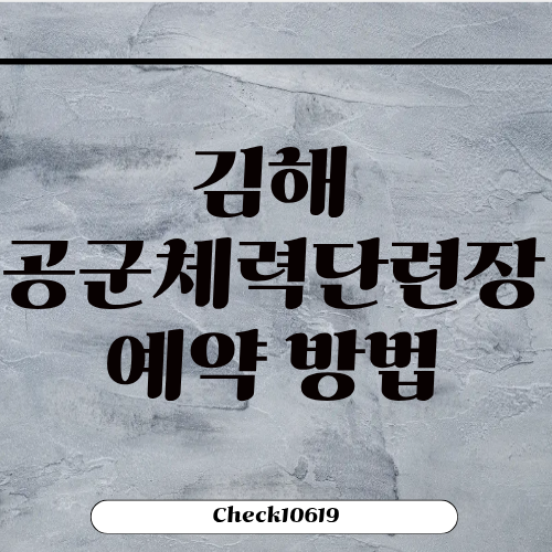 김해 공군체력단련장 예약 가격 주차 영업시간