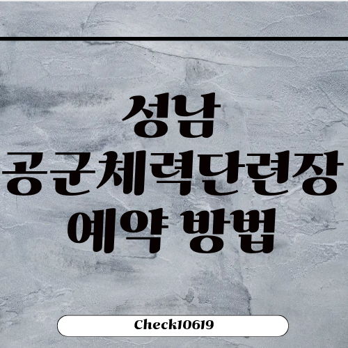 성남 공군체력단련장 추천 예약 이용방법 주차