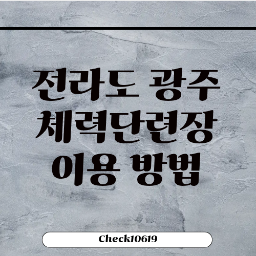 광주 체력단련장 예약 이용방법 주차