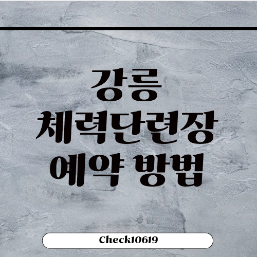 강릉 체력단련장 예약 요금 운영시간