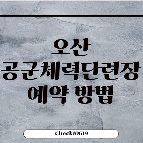 오산 공군체력단련장 예약 가격 위치주차