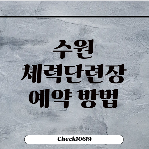 수원 체력단련장 예약 영업시간 주차
