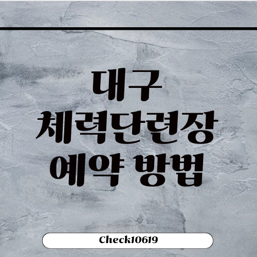 대구 체력단련장 예약 가격 위치