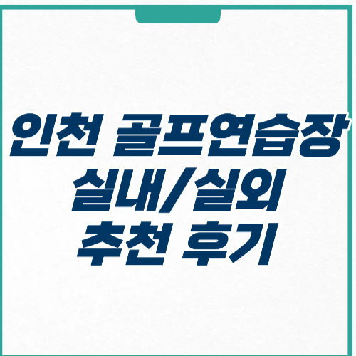 인천 골프연습장 추천 실내 실외 시설가격 주차 후기