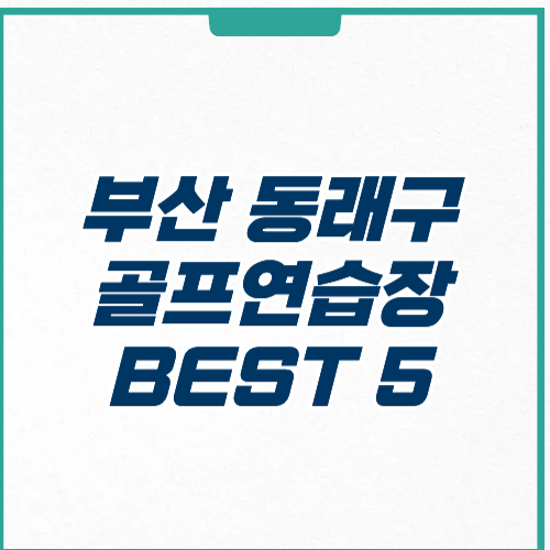 부산 동래구 골프연습장 추천 위치 가격 주차 후기