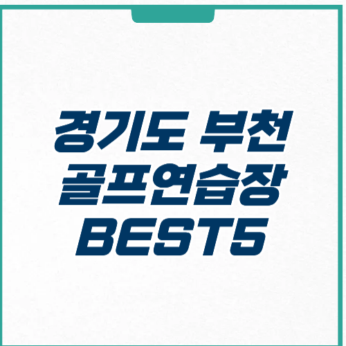 경기도 부천시 골프연습장 추천 비용 위치 주차