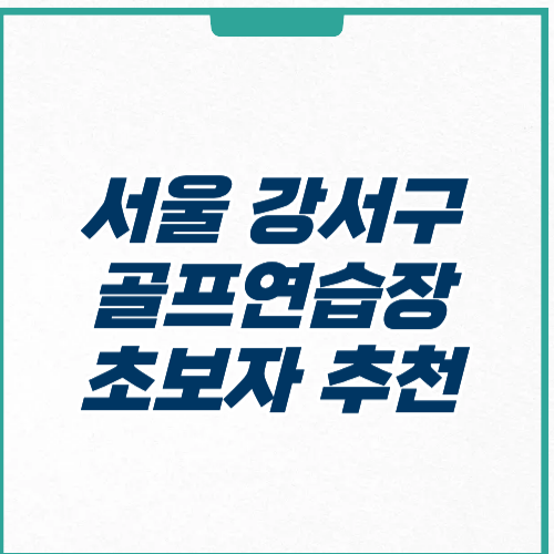 서울 강서구 골프연습장 초보자 추천 가격 주차