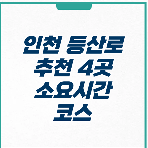 인천 등산로 추천 주차 코스 소요시간
