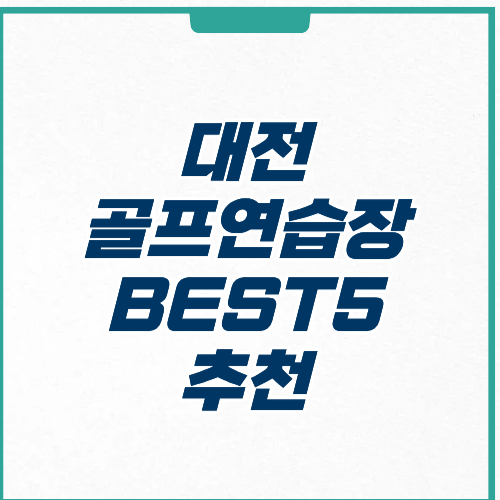 대전 골프연습장 추천 가격 주차 영업 시간