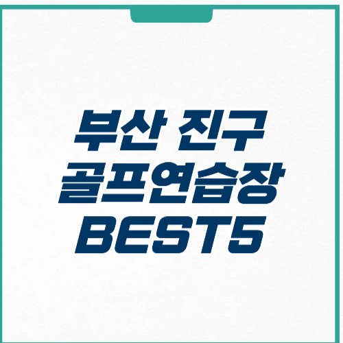 부산 진구 골프연습장 추천 BEST 5 가격 주차