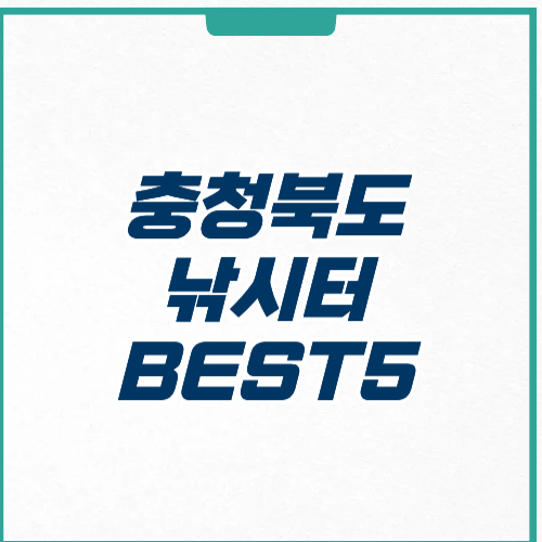 충청북도 낚시터 추천 인기 장소 가격 주차 영업시간