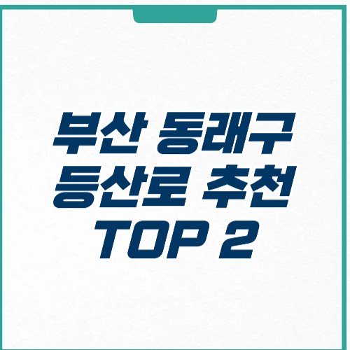 부산 동래구 등산로 추천 코스 주차