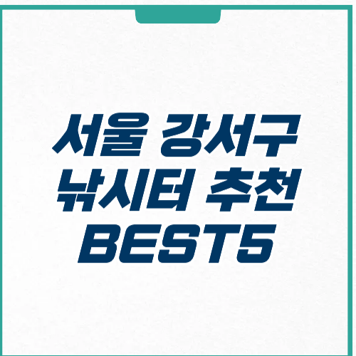 서울 강서구 낚시터 추천 영업시간 가격 주차 후기