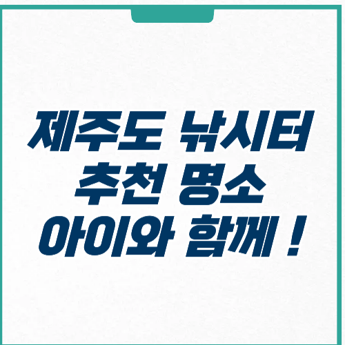 제주도 낚시터 추천 명소 아이와 함께 즐기는 곳