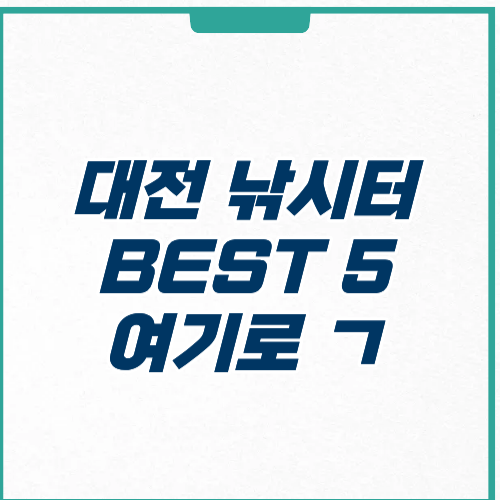 대전 낚시터 추천 위치 가격 주차
