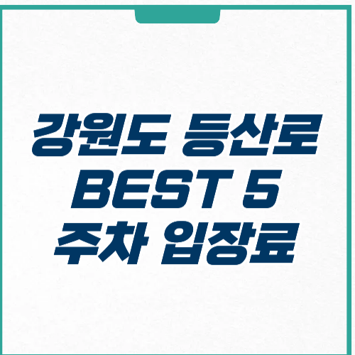 강원도 등산로 추천 BEST 5 주차 입장료 초보 코스