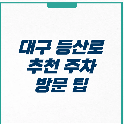 대구 등산로 추천 주차 방문 팁