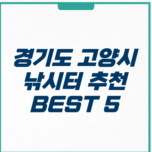 경기도 고양시 낚시터 추천 BEST 5 가격 주차 후기