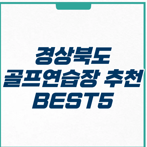 경상북도 골프연습장 추천 위치 가격 주차
