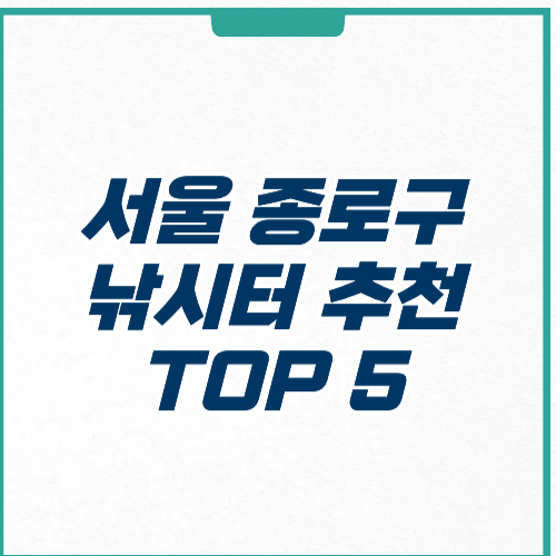 서울 종로구 낚시터 추천 위치 가격 주차 영업시간