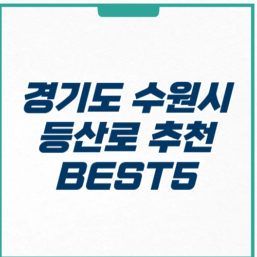 경기도 수원시 등산로 추천 코스 주차 정보