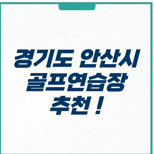경기도 안산시 골프연습장 추천 가격 주차 운영시간