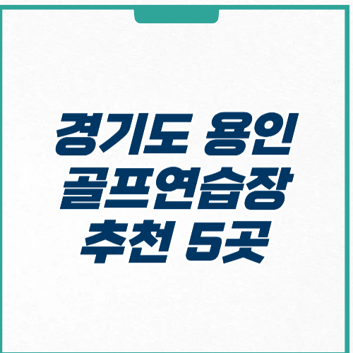 경기도 용인시 골프연습장 추천 가격영업시간 주차