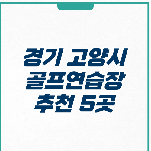 경기도 고양시 골프연습장 추천 위치 가격 영업시간 주차